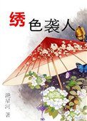 繡色襲人