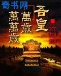 吾皇万岁万万岁