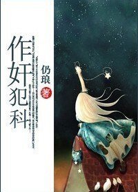 作奸犯科