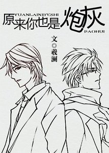 原来你也是炮灰