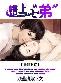 错上七“弟”-萌妻难娶