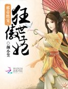 邪帝绝宠:狂傲世子妃