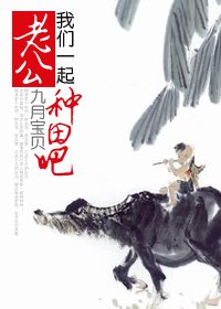 老公,我們一起種田吧!