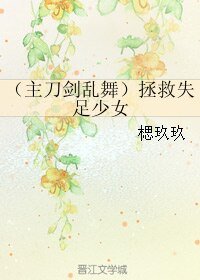 (刀剑乱舞同人)(主刀剑乱舞)拯救失足少女