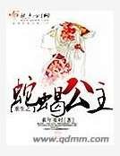 重生之蛇蝎公主
