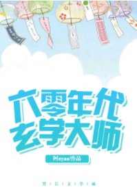 六零年代玄学大师