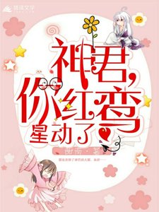 神君,你紅鸞星動了!