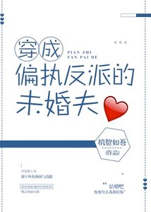 穿成偏执反派的未婚夫