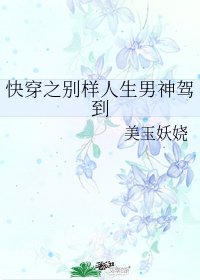 快穿之别样人生男神驾到
