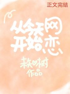 從今天開始網戀