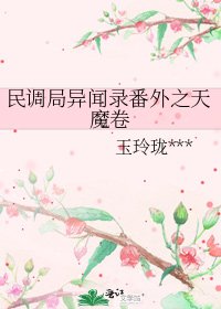 民調局異聞錄番外之天魔卷