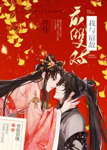 我與宿敵成雙對