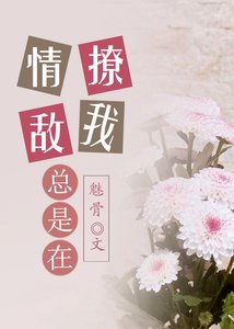 情敌总是在撩我