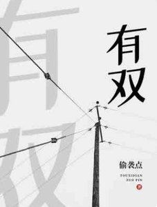有双
