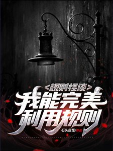 規則怪談:我能完美利用規則