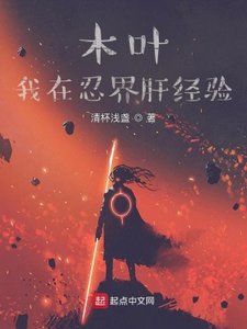 (火影同人)木葉:我在忍界肝經驗