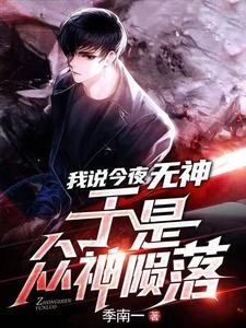 我說今夜無神,於是眾神隕落