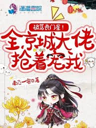 被骂丧门星?全京城大佬抢着宠我