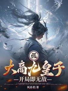 孤,大商九皇子,開局即無敵