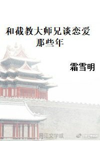 和截教大師兄談戀愛那些年