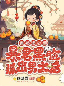 崽被讀心後,暴君黑臉抓出男太后