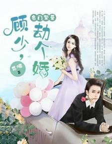 名门挚爱:顾少,劫个婚