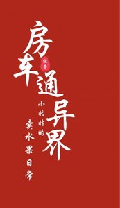 房車通異界:小姑姑的賣水果日常
