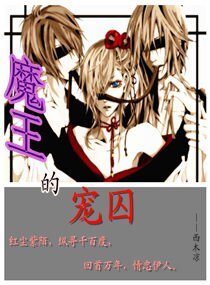 魔王的寵囚