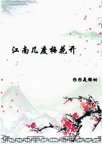 江南几度梅花开