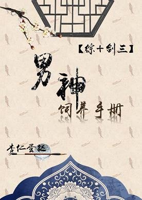 （綜同人）男神飼養指南[綜+劍三]
