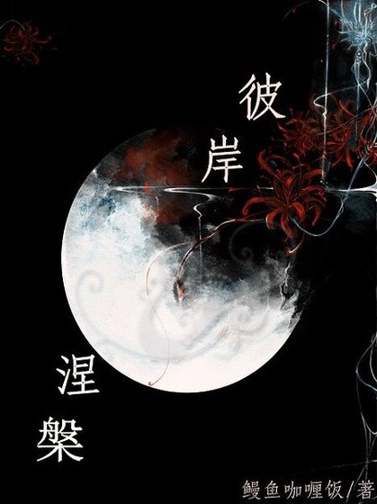 彼岸涅槃