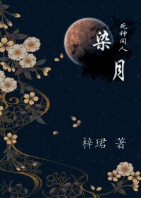 （BL-死神同人）死神同人之染月 （蓝染x原创男主）