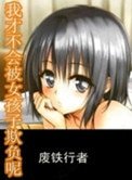 我才不會被女孩子欺負呢