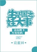 生娃是國之大事