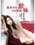 禁錮小妻