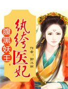 腹黑妖王，纨绔医妃