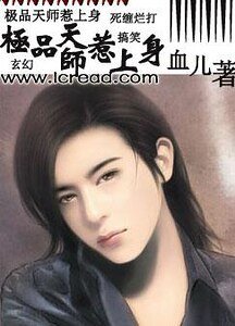極品天師惹上身