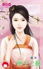 药王之蛊