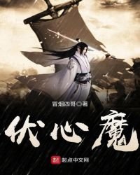 伏心魔