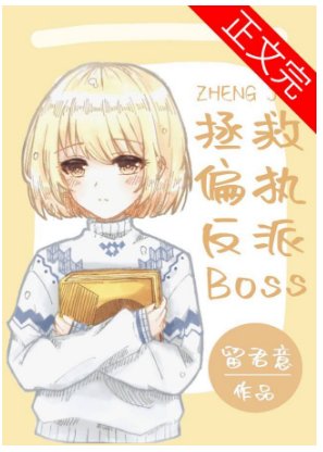 拯救偏执反派boss[快穿]（GL）