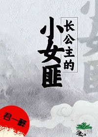 长公主的小女匪