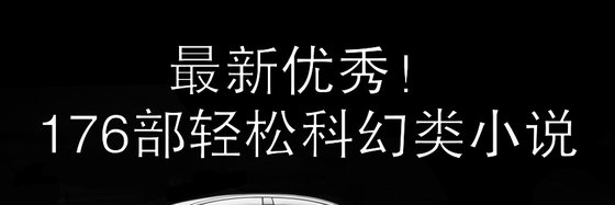 最新優秀！176部輕鬆科幻類小説