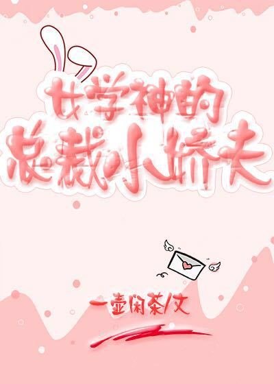 女學神的總裁小嬌夫
