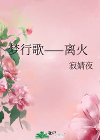 梦行歌——离火