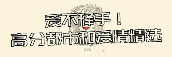 愛不釋手！高分都=都市和愛情精選