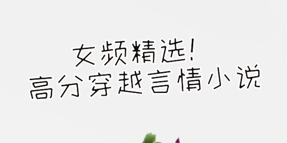 女頻精選！高分穿越言情小説