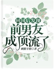 回國後發現前男友成頂流了