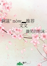 錒蒾° nòw▂推薦文文