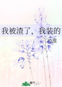 我被渣了，我装的