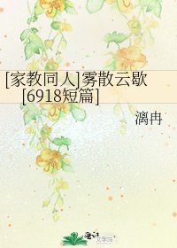 [家教同人]雾散云歇[6918短篇]